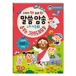 [언약의책]스티커 착! 말씀 쏙! 말씀 암송 스티커북 3, 언약의책