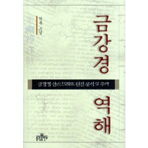 [불광출판사]금강경 역해, 불광출판사
