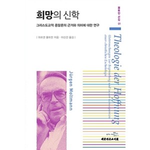 희망의 신학:그리스도교적 종말론의 근거와 의미에 대한 연구, 대한기독교서회, 위르겐 몰트만 지음, 이신건 옮김