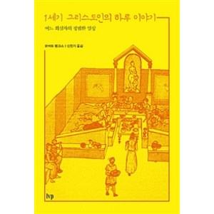 [IVP]1세기 그리스도인의 하루 이야기, IVP