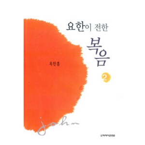 [국제제자훈련원(DMI.디엠출판유통)]요한이 전한 복음 2, 국제제자훈련원(DMI.디엠출판유통)