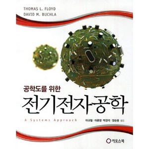 공학도를 위한전기전자공학, 카오스북, A Systems Appoach 저/ 이규철,이춘영,박경석 공역