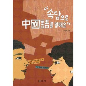 속담으로 중국어를 말해요, 신아사, 오경제 저