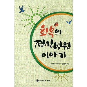 회복의 정신병원 이야기, 하나의학사, 권영탁 저