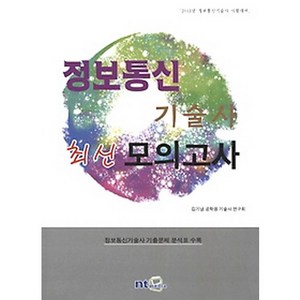 정보통신 기술사 최신 모의고사(2013):2013년 정보통신기술사 시험대비, NT미디어, 김기남 저