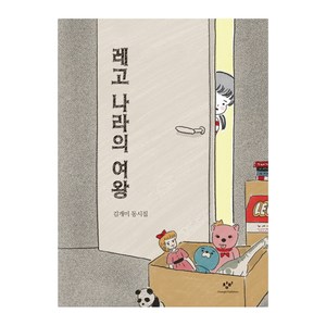 레고 나라의 여왕:김개미 동시집, 창비