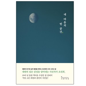 내 마음의 빈 공간:영혼의 허기와 삶의 열정을 채우는 조선희의 사진 그리고 글, 인플루엔셜, 조선희 저