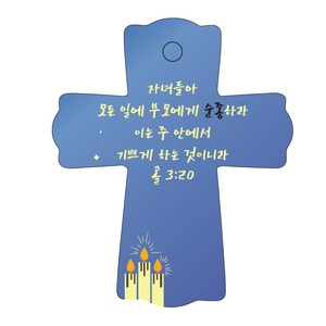 조이랜드 성경말씀 차량용스탠드 cross 1 골3장20절, 파랑, 1개