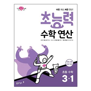 초능력 수학연산 초등 수학 3-1:바른 계산 빠른 연산!, 동아출판, 초등3학년