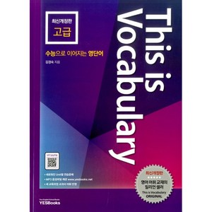 This is Vocabulay: 고급:수능으로 이어지는 영단어, 예스북스, 영어영역