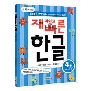 재미있고 빠른 한글 4: 복잡한 모음(만 4세 이상):훈민정음 창제 원리에 따라 마법처럼 깨치는 한글, 한빛에듀, 재미있고 빠른 한글 시리즈