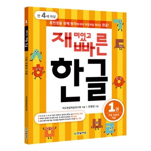 재미있고 빠른 한글 1: 기본 모음과 자음(만 4세 이상):훈민정음 창제 원리에 따라 마법처럼 깨치는 한글, 한빛에듀, 재미있고 빠른 한글 시리즈