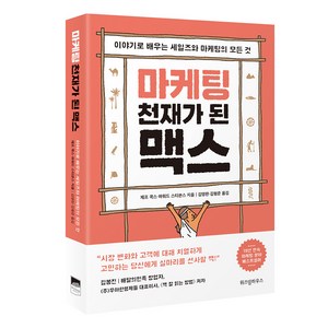 마케팅 천재가 된 맥스:이야기로 배우는 세일즈와 마케팅의 모든 것, 위즈덤하우스, 제프 콕스,하워드 스티븐스 공저/김영한,김형준 공역