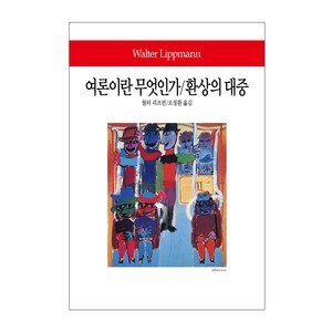 여론이란 무엇인가/환생의 대중, 동서문화사, 월터 리프먼(Walter Lippmann)