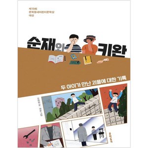 순재와 키완 : 두 아이가 만난 괴물에 대한 기록, 문학동네