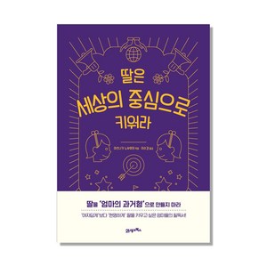 딸은 세상의 중심으로 키워라, 21세기북스