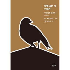 태엽 감는 새 연대기 2: 예언하는 새, 민음사, 무라카미 하루키 저/김난주 역