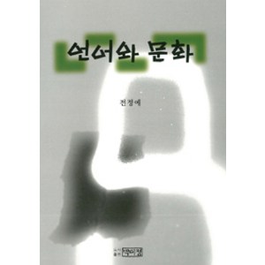 [박이정]언어와 문화, 전정례 지음