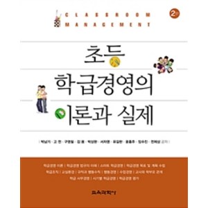 초등 학급경영의 이론과 실제, 교육과학사, 박남기 외 지음