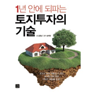 1년 안에 되파는 토지투자의 기술:초보도 쉽게 적용할 수 있는 토지투자에 관한 기막힌 해법을 공개!, 지혜로, 김용남 지음, 송희창 감수