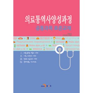 의료통역사양성과정 공통과목 표준교재, 진한엠앤비, 보건복지부.한국보건복지인력개발원 지음