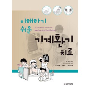 이해하기 쉬운 기계환기 치료, 대한의학(대한의학서적), 박명재 옮김