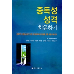 중독성 성격 치유하기:중독적인 생활 습관 및 대인 관계로부터의 회복을 위한 희망의 메시지, 하나의학사, Lee Jampolsky 지음, 김석산 외 옮김