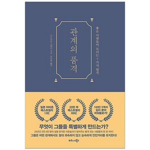 관계의 품격:좋은 사람들이 모이는 7가지 법칙, 비즈니스북스, 오노코로 신페이 저/유나현 역