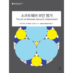 소프트웨어 보안 평가(The Art of Software Security Assessment), 에이콘출판