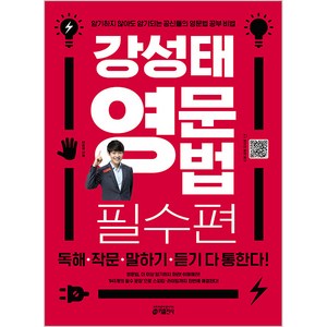 강성태 영문법: 필수편:독해 작문 말하기 듣기 다 통한다!, 영어, 영문법 필수편