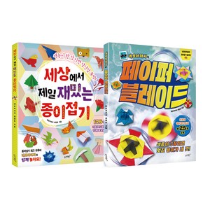 세상에서 제일 재밌는 종이접기 + 네모아저씨의 페이퍼 블레이드