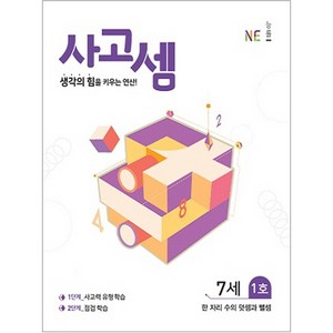 사고셈 7세 1호, 능률교육