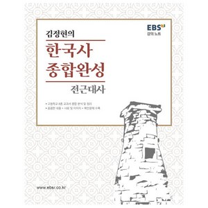 EBS 강의노트 김정현의 한국사 종합완성: 전근대편, EBS한국교육방송공사, 역사영역