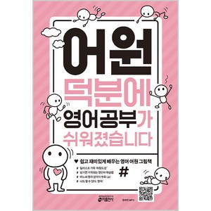 어원 덕분에 영어 공부가 쉬워졌습니다:쉽고 재미있게 배우는 영어 어원 그림책, 키출판사