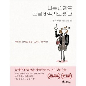 나는 습관을 조금 바꾸기로 했다:죽어야 고치는 습관 살아서 바꾸자!, 쌤앤파커스, 사사키 후미오 저/정지영 역