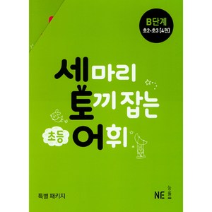 세 마리 토끼 잡는 초등 어휘 B단계(초2~초3) 세트(2019):특별 패키지, NE능률