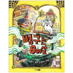 병구는 600살:어쩌다 보니 2학년 3반, 주니어RHK, 책이 좋아 2단계 시리즈