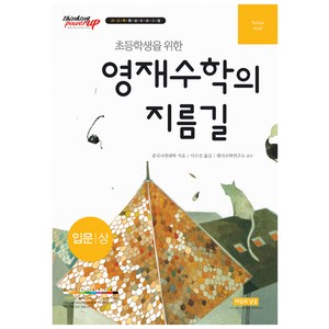 초등학생을 위한 영재수학의 지름길 입문(상), 씨실과날실