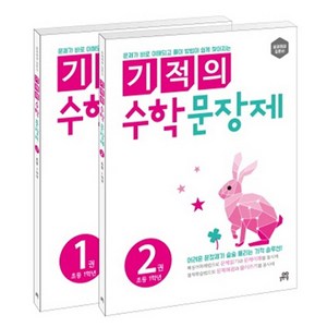 길벗스쿨 기적의 수학 문장제 세트, 초등 1학년