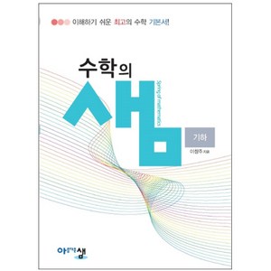 수학의 샘 고등 기하 : 이해하기 쉬운 최고의 수학 기본서 양장본, 아름다운샘, 수학영역, 고등학생