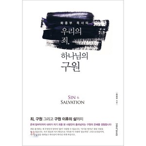 우리의 죄 하나님의 구원 : SIN SALVATION, 생명의말씀사