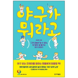 야구가 뭐라고, 한겨레출판, 김양희 (지은이)