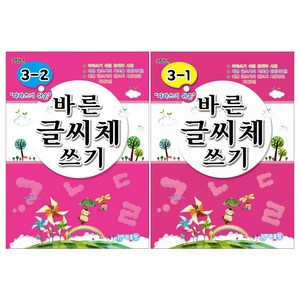 따라 쓰기 쉬운 바른 글씨체 쓰기 3학년 세트, 지원출판사