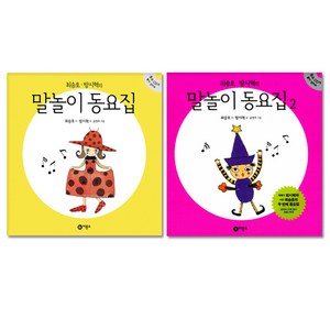 최승호 방시혁의 말놀이 동요집 전2권