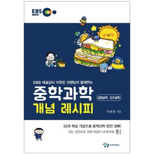 EBS 대표강사 이유진 선생님이 알려주는 중학과학 개념 레시피: 생명과학 지구과학 50개 핵심 개념으로 중학과학 완전 정복!, 상상아카데미