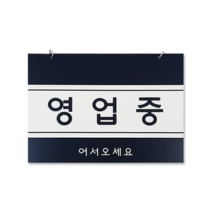 쁘띠팬시 F8001 포멕스 걸이용 표지판 200 x 150 mm, 영업중, 1개