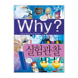 Why? 실험 관찰, 예림당