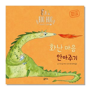 을파소 화난 마음 안아주기(A BIG HUG 안아주기 그림책 1)