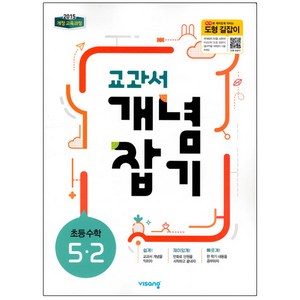 2024 교과서 개념잡기 초등 수학 5-2, 비상교육, 초등5학년