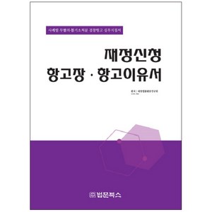 재정신청 항고장 항고이유서:사례별 무협의 불기소처분 검찰항고 실무지침서, 법문북스